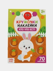 Наклейки кружочки Кто что ест?, 16 стр