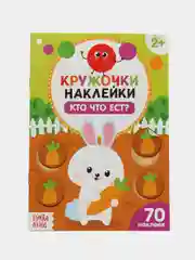 Наклейки кружочки Кто что ест?, 16 стр
