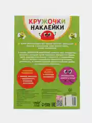 Наклейки кружочки Кто что ест?, 16 стр