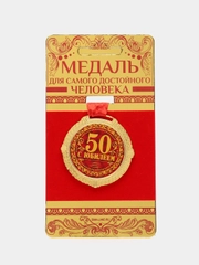 Медаль на бархатной подложке "С юбилеем 50 лет", d=5 см