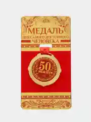 Медаль на бархатной подложке "С юбилеем 50 лет", d=5 см