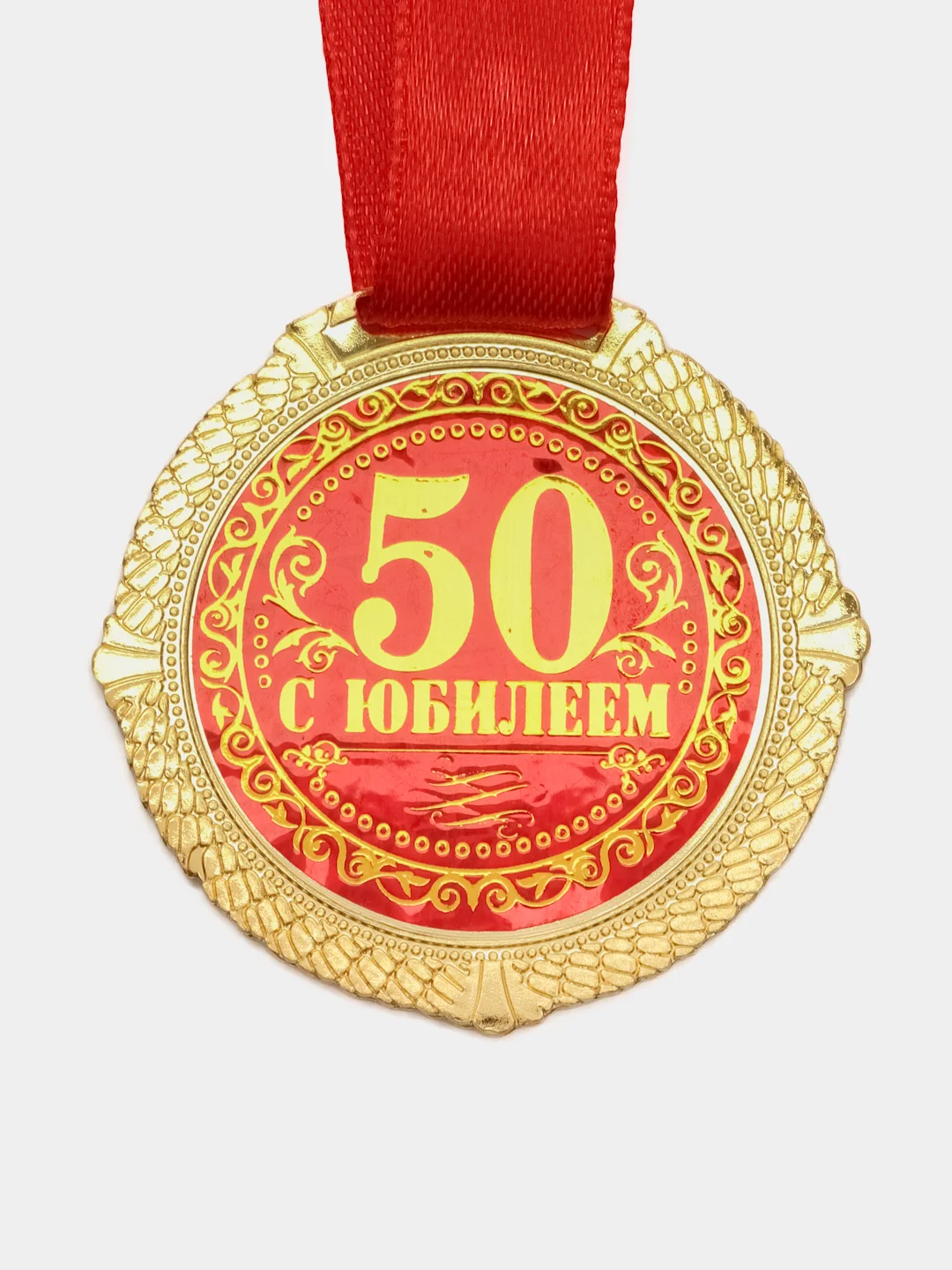 Медаль на бархатной подложке "С юбилеем 50 лет", d=5 см
