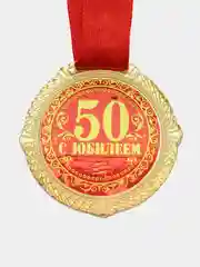 Медаль на бархатной подложке "С юбилеем 50 лет", d=5 см