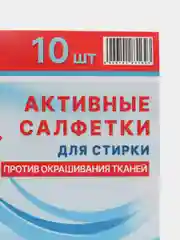 Активные салфетки для стирки, "Мой выбор" для разноцветных тканей, зип лок, 10 шт