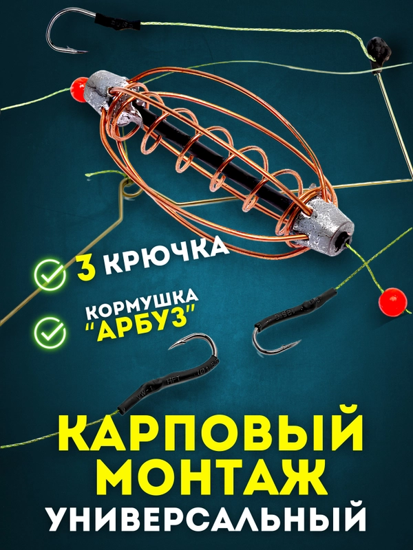 Эффективный фидерный монтаж с кормушкой "Арбуз" и 3 крючками для рыбалки, карповый монтаж