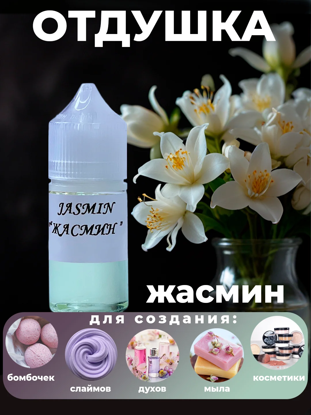 Слоновая кость ароматическая отдушка для мыла,бомбочек,парфюмерии, диффузоров и косметики