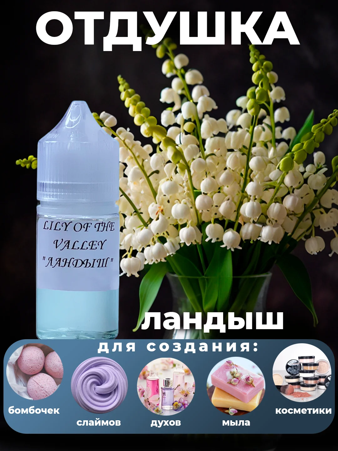 Слоновая кость ароматическая отдушка для мыла,бомбочек,парфюмерии, диффузоров и косметики