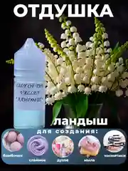 Слоновая кость ароматическая отдушка для мыла,бомбочек,парфюмерии, диффузоров и косметики