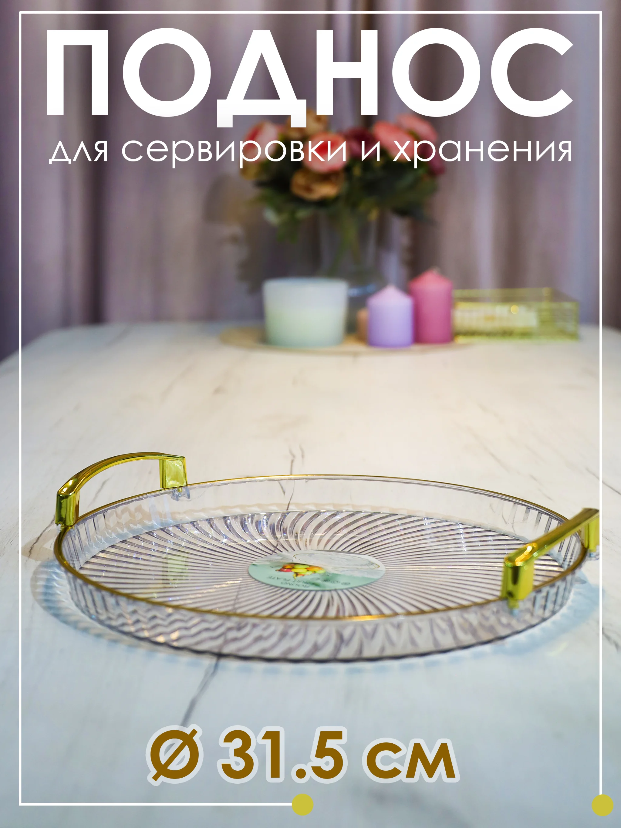 Прозрачный декоротивный сервировочный поднос, для фруктов, для  интерьера 31 см