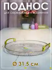 Прозрачный декоротивный сервировочный поднос, для фруктов, для  интерьера 31 см