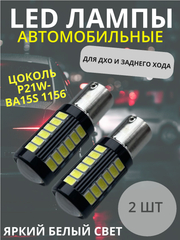 Светодиодные LED лампы, комплект 2 штуки - 1156, 1157, 7443 для стоп сигналов, задний ход