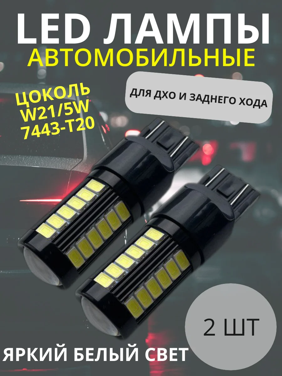 Белый светодиодные LED лампы, комплект 2 штуки - 1156, 1157, 7443 для стоп сигналов, задний ход