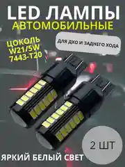 Белый светодиодные LED лампы, комплект 2 штуки - 1156, 1157, 7443 для стоп сигналов, задний ход