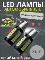 Белый светодиодные LED лампы, комплект 2 штуки - 1156, 1157, 7443 для стоп сигналов, задний ход