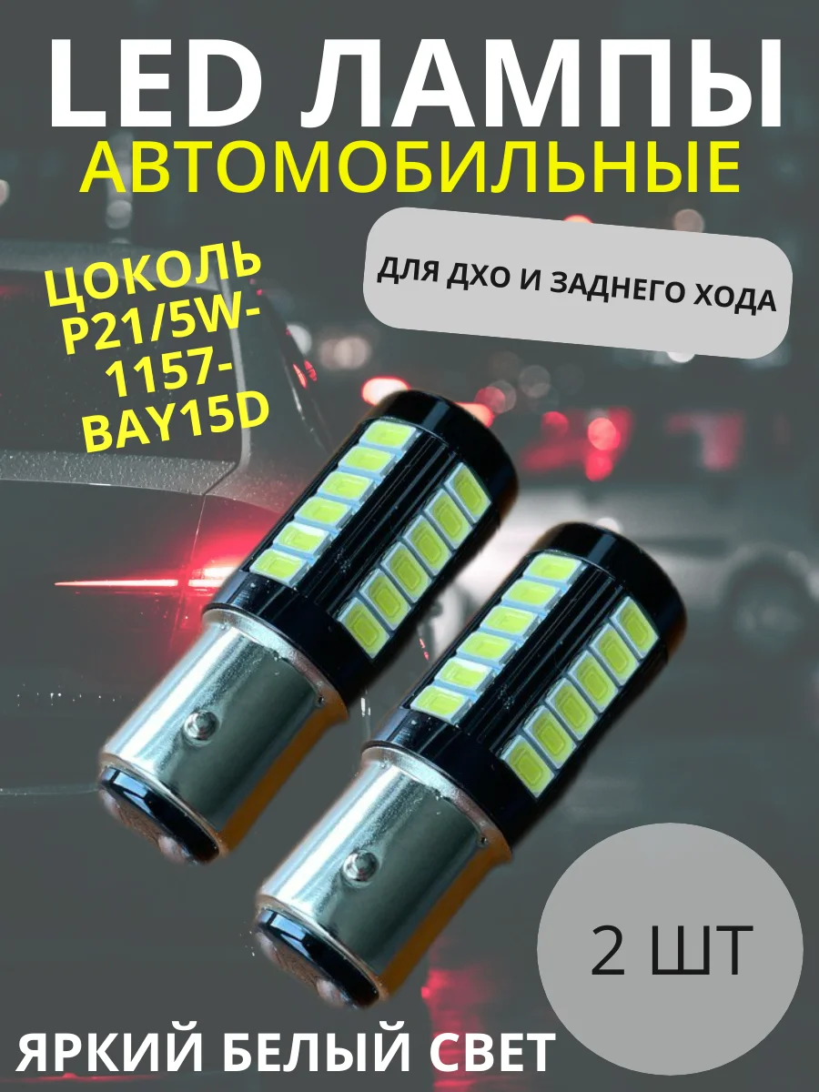 Белый светодиодные LED лампы, комплект 2 штуки - 1156, 1157, 7443 для стоп сигналов, задний ход