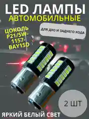 Белый светодиодные LED лампы, комплект 2 штуки - 1156, 1157, 7443 для стоп сигналов, задний ход