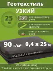 Черный спанбонд черный 90 г/м2 шириной 40 см узкий для дорожек,геотекстиль, агроткань, укрывной