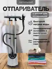 Серебряный отпариватель для одежды/ Напольный вертикальный отпариватель CR-1897/паровой утюг
