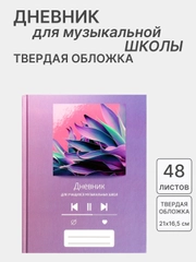 Дневник для музыкальной школы, со справочной информацией, разные виды