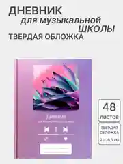 Дневник для музыкальной школы, со справочной информацией, разные виды