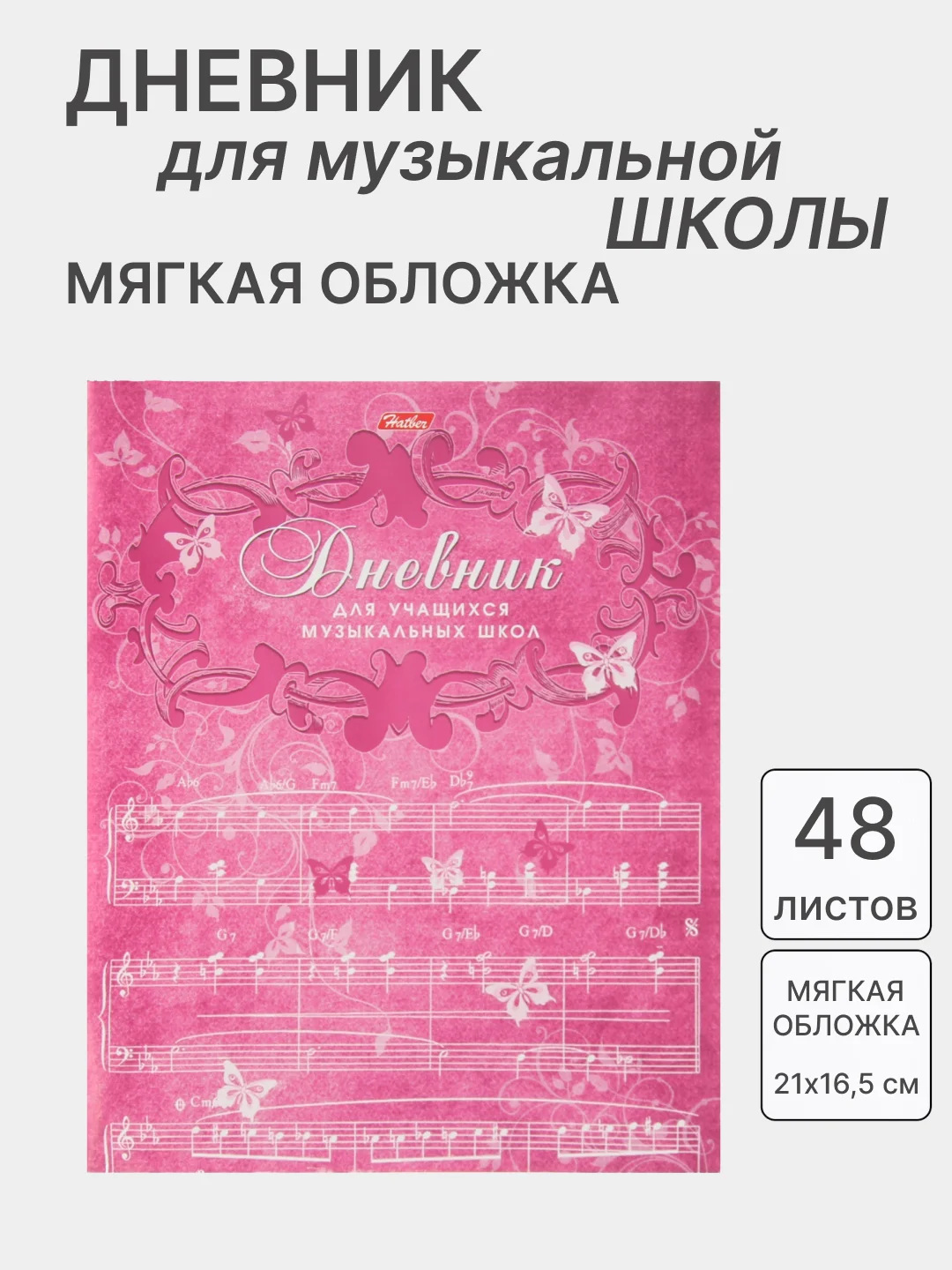 Розовый дневник для музыкальной школы, со справочной информацией, разные виды