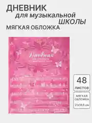 Розовый дневник для музыкальной школы, со справочной информацией, разные виды
