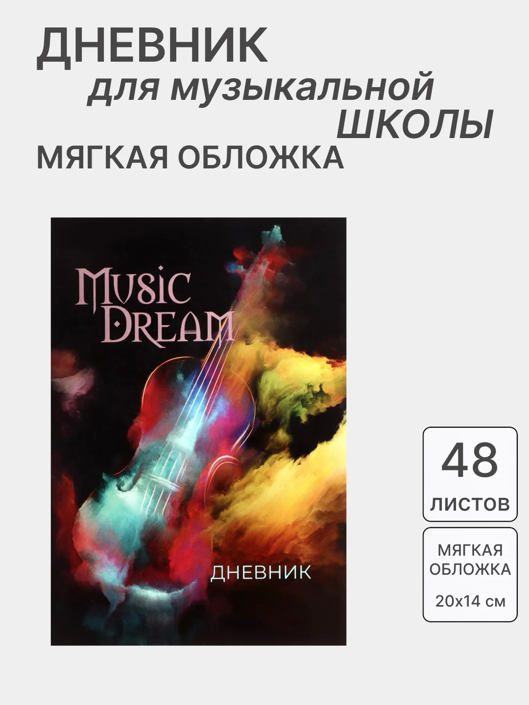Разноцветный дневник для музыкальной школы, со справочной информацией, разные виды