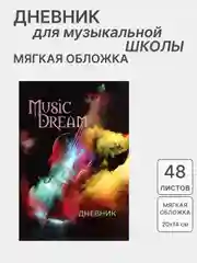 Разноцветный дневник для музыкальной школы, со справочной информацией, разные виды