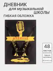 Желтый дневник для музыкальной школы, со справочной информацией, разные виды