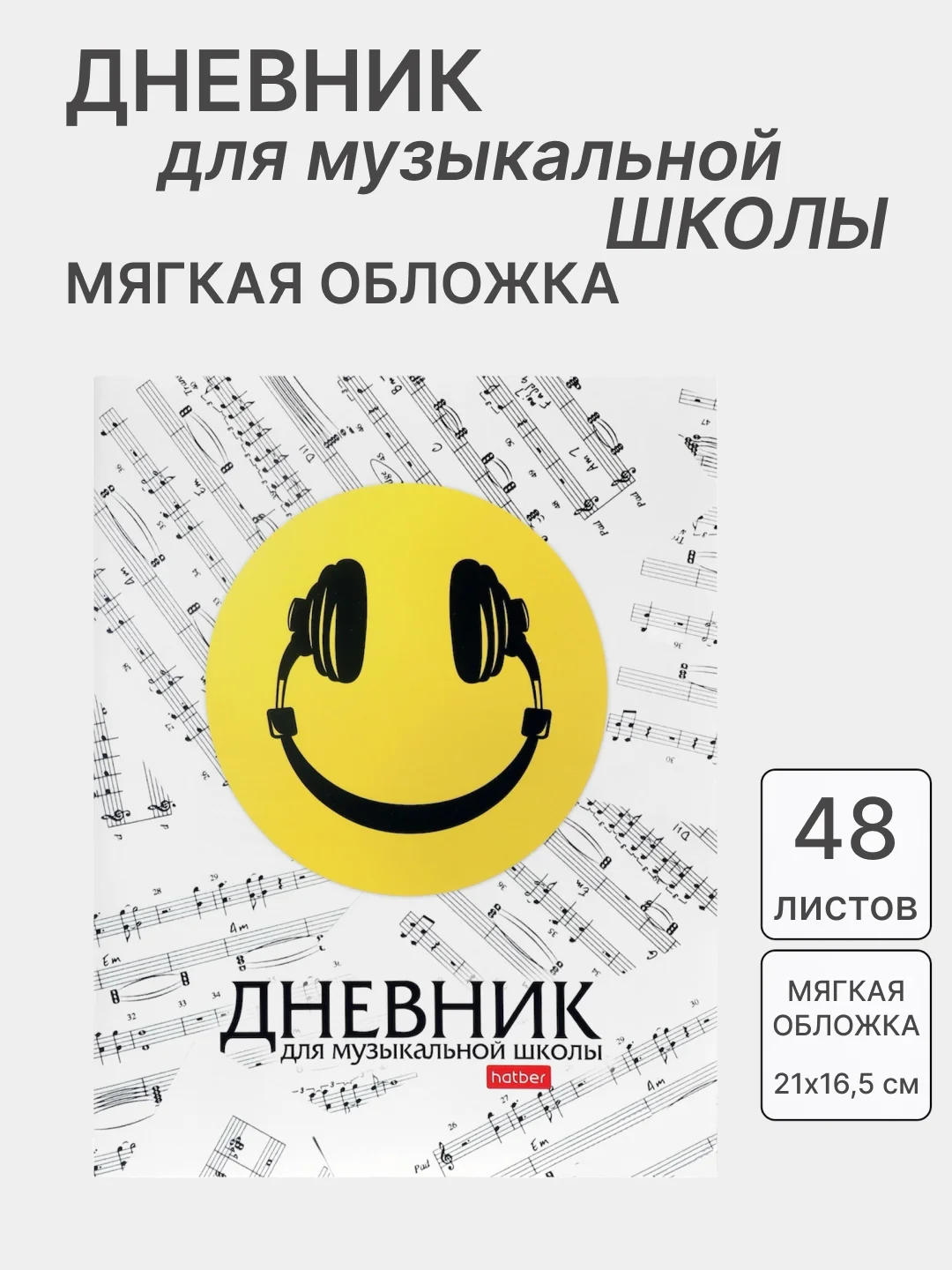 Белый дневник для музыкальной школы, со справочной информацией, разные виды