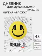 Белый дневник для музыкальной школы, со справочной информацией, разные виды