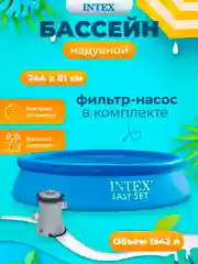 Бассейн надувной Intex, 244 х 61 см, Easy Set, 28108NP, фильтр-насос, 1942 л