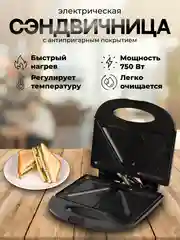 Черный электрическая сэндвичница CR-8377/ бутербродница, электрогриль, с антипригарным покрытием