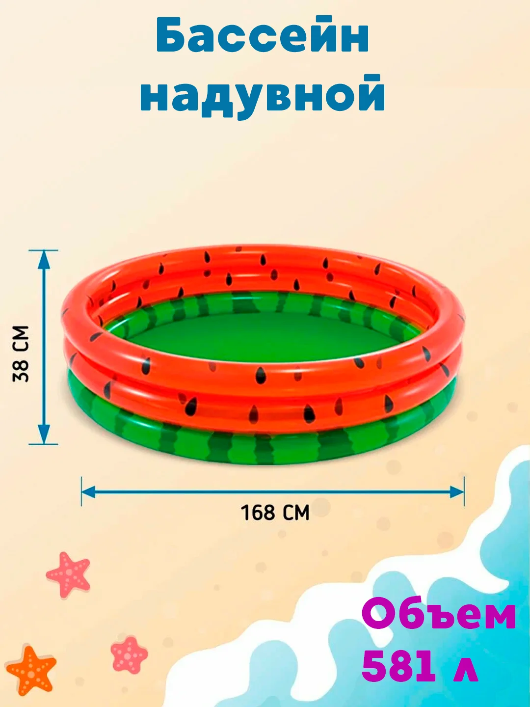 Детский надувной бассейн Intex "Арбуз", 168 х 38 см, 581 л, от 2 лет, 58448
