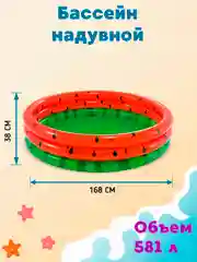 Детский надувной бассейн Intex "Арбуз", 168 х 38 см, 581 л, от 2 лет, 58448