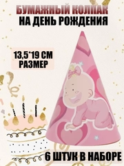 Набор из 10 детских бумажных колпаков для праздника