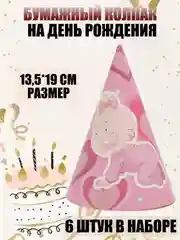Розовый набор из 10 детских бумажных колпаков для праздника