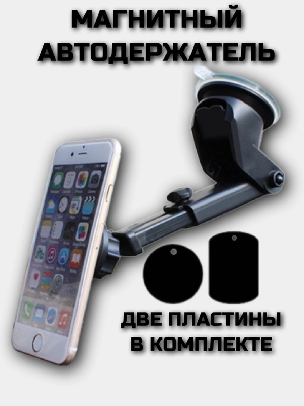 Автодержатель на присоске для смартфона на приборную панель или лобовое стекло