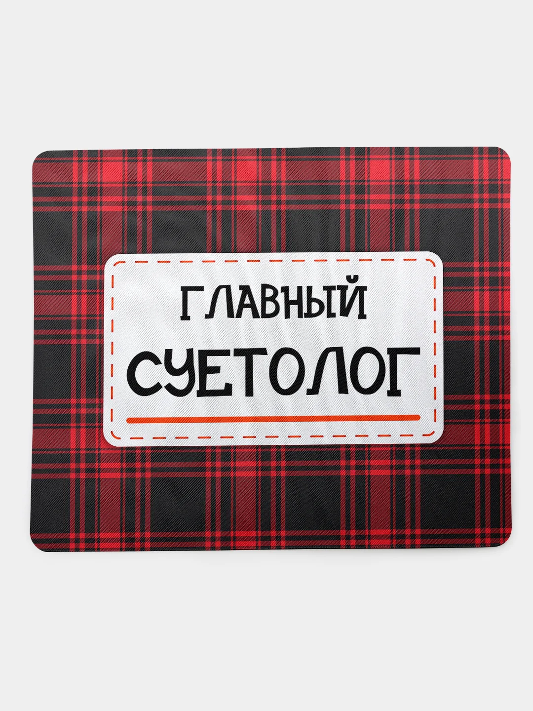 Коврик для компьютерной мышки Главный суетолог