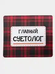 Коврик для компьютерной мышки Главный суетолог