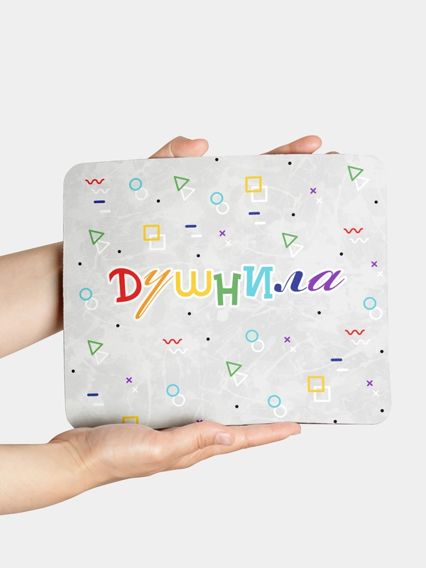 Коврик для компьютерной мышки Душнила