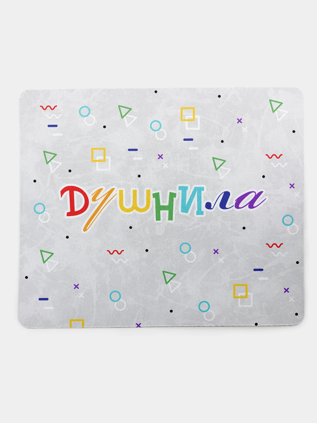 Коврик для компьютерной мышки Душнила