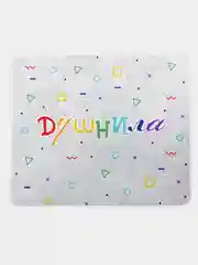 Коврик для компьютерной мышки Душнила