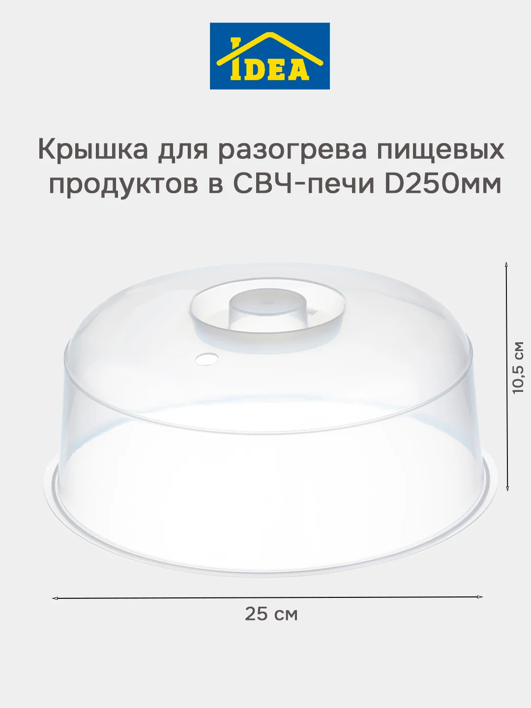 Прозрачный крышка для микроволновки, СВЧ-печи D250мм IDEA