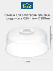 Прозрачный крышка для микроволновки, СВЧ-печи D250мм IDEA