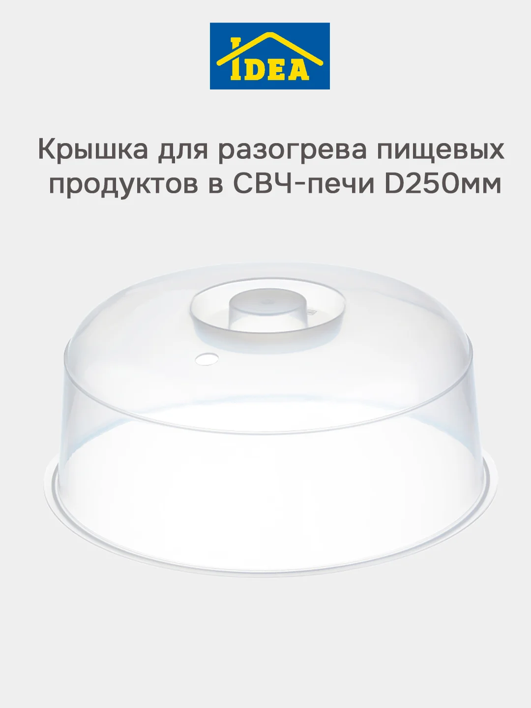 Прозрачный крышка для микроволновки, СВЧ-печи D250мм IDEA