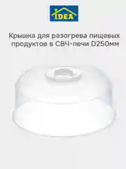 Прозрачный крышка для микроволновки, СВЧ-печи D250мм IDEA