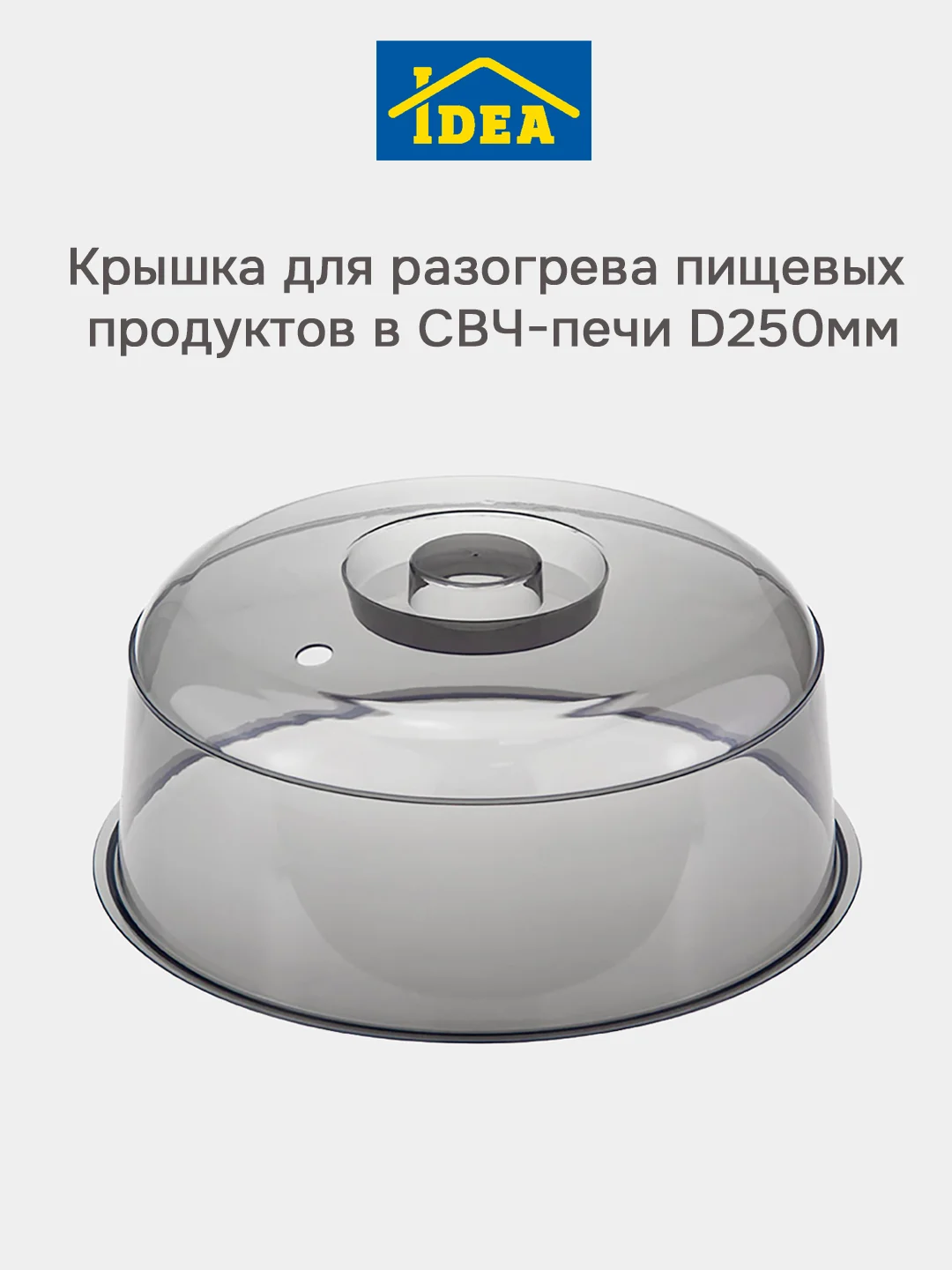 Тёмно-серый крышка для микроволновки, СВЧ-печи D250мм IDEA