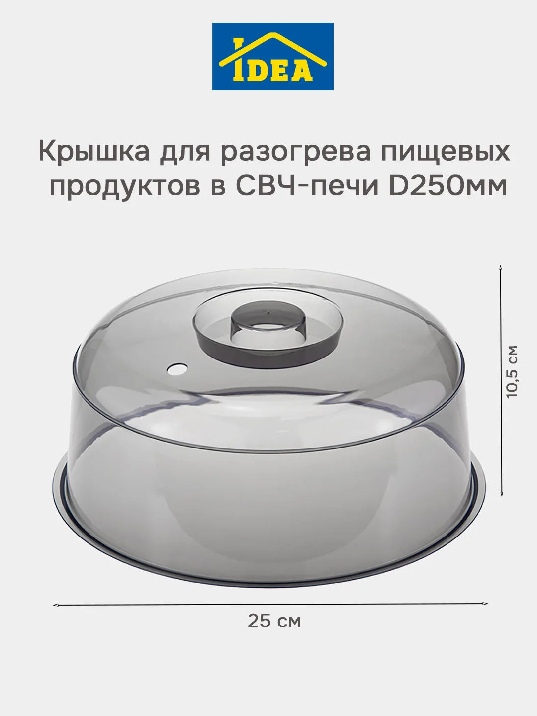 Тёмно-серый крышка для микроволновки, СВЧ-печи D250мм IDEA
