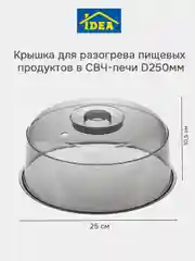 Тёмно-серый крышка для микроволновки, СВЧ-печи D250мм IDEA
